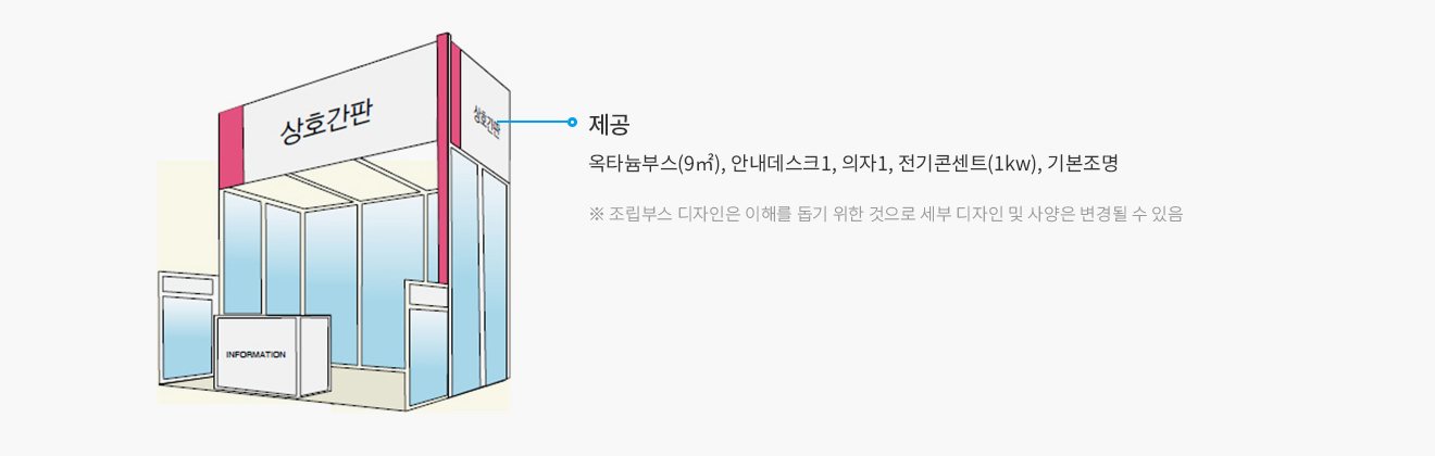 조립부스 제공사항